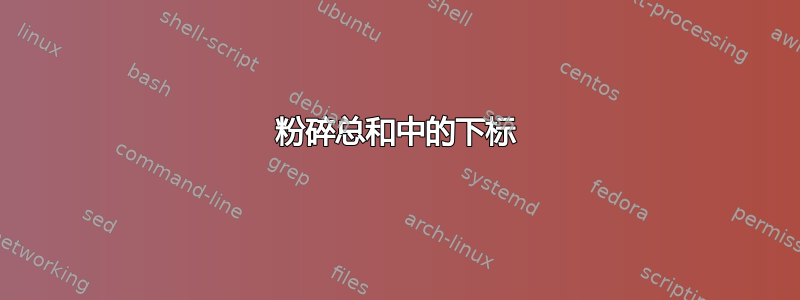 粉碎总和中的下标