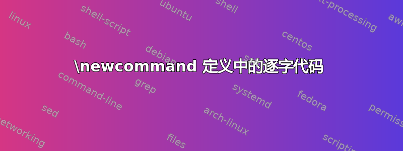 \newcommand 定义中的逐字代码