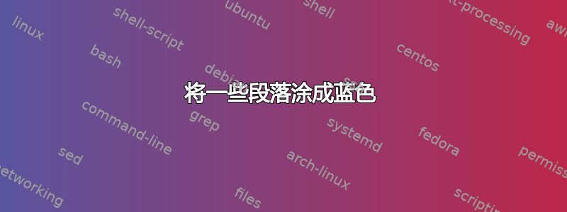 将一些段落涂成蓝色