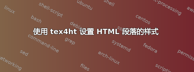 使用 tex4ht 设置 HTML 段落的样式