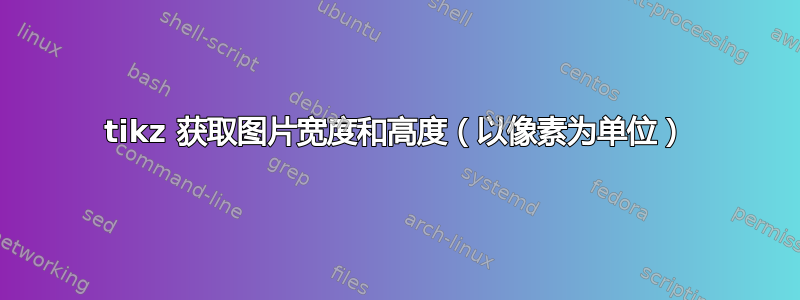 tikz 获取图片宽度和高度（以像素为单位）