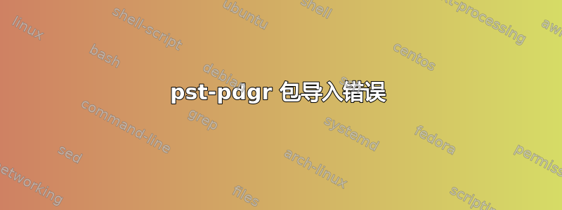 pst-pdgr 包导入错误