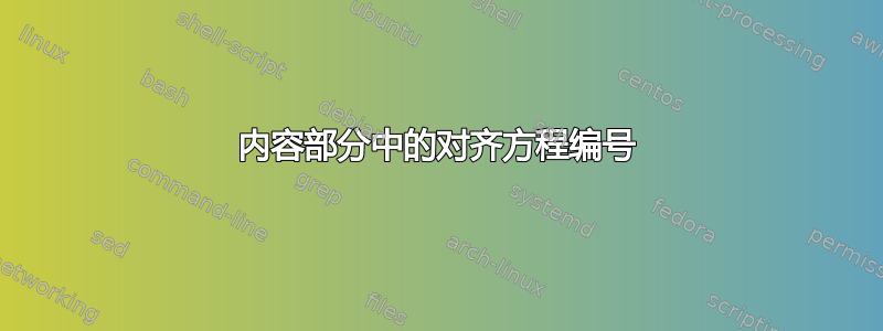 内容部分中的对齐方程编号