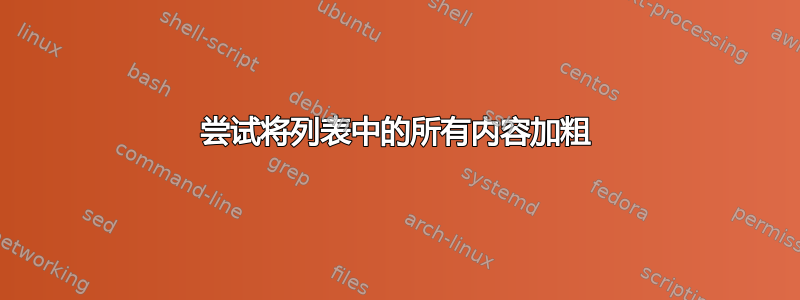 尝试将列表中的所有内容加粗