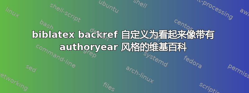 biblatex backref 自定义为看起来像带有 authoryear 风格的维基百科