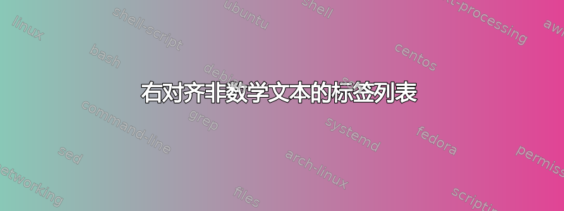 右对齐非数学文本的标签列表