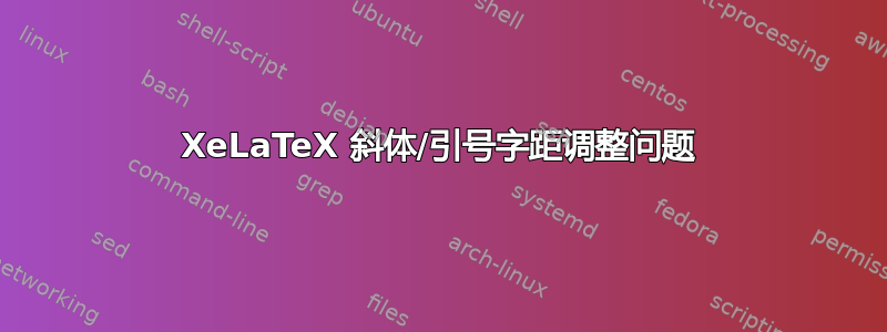 XeLaTeX 斜体/引号字距调整问题