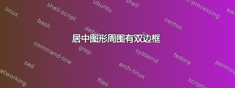 居中图形周围有双边框