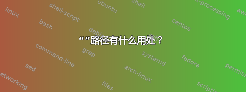 “”路径有什么用处？