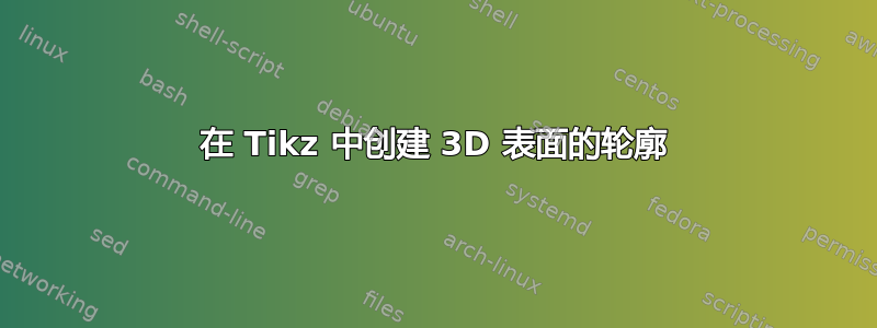 在 Tikz 中创建 3D 表面的轮廓