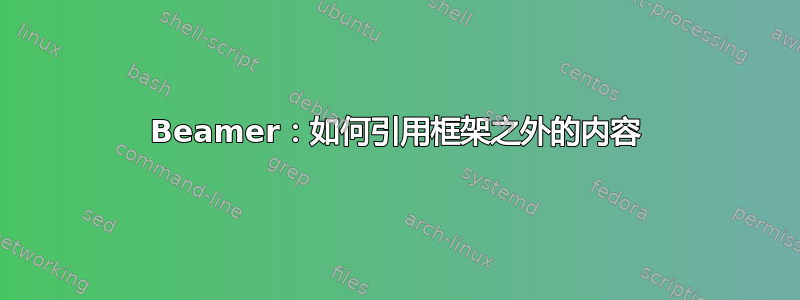 Beamer：如何引用框架之外的内容