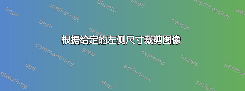 根据给定的左侧尺寸裁剪图像