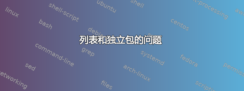 列表和独立包的问题