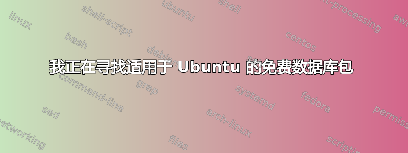 我正在寻找适用于 Ubuntu 的免费数据库包