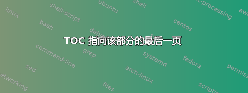 TOC 指向该部分的最后一页