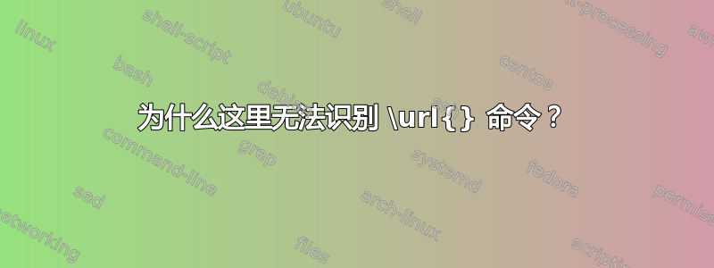 为什么这里无法识别 \url{} 命令？