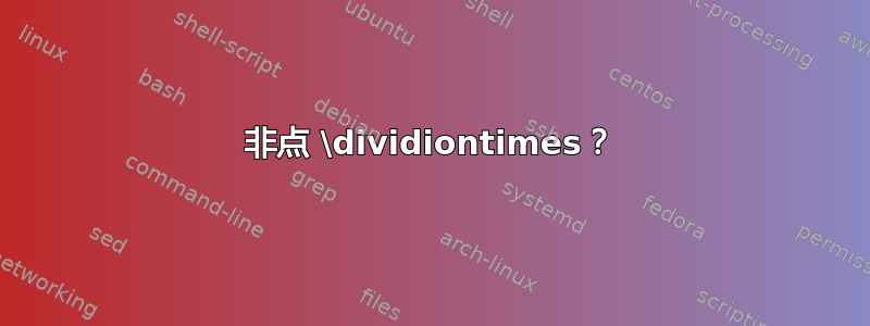 非点 \dividiontimes？