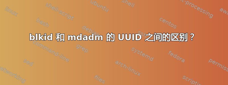 blkid 和 mdadm 的 UUID 之间的区别？