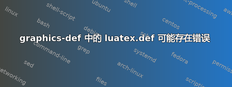 graphics-def 中的 luatex.def 可能存在错误