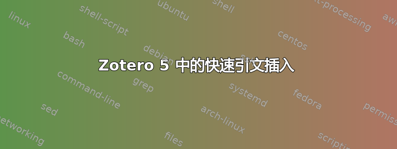 Zotero 5 中的快速引文插入