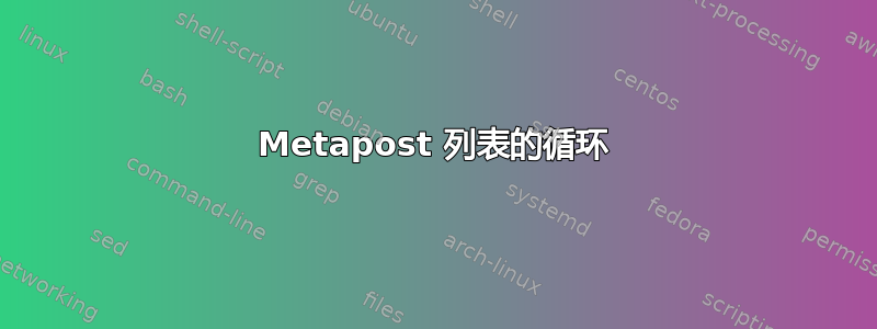 Metapost 列表的循环