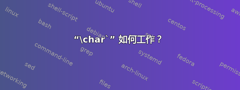 “\char`” 如何工作？