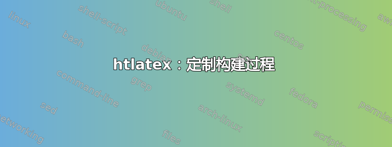 htlatex：定制构建过程