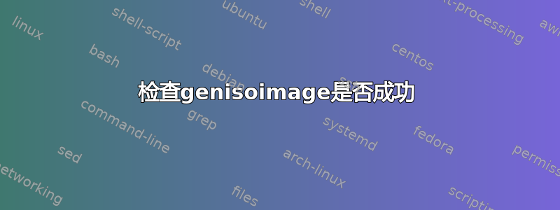 检查genisoimage是否成功