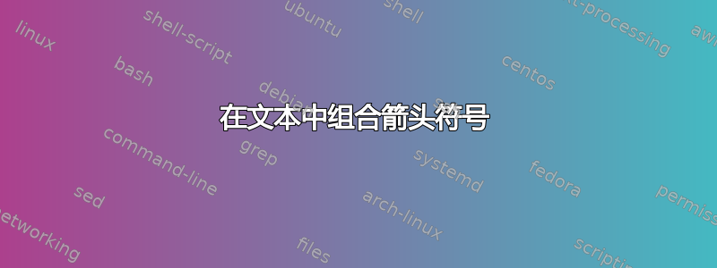 在文本中组合箭头符号