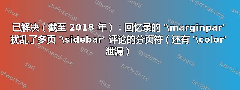 已解决（截至 2018 年）：回忆录的 '\marginpar' 扰乱了多页 '\sidebar' 评论的分页符（还有 '\color' 泄漏）