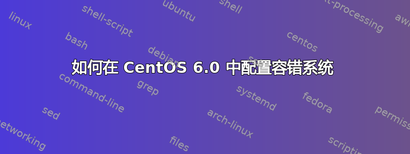 如何在 CentOS 6.0 中配置容错系统