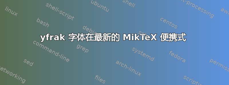 yfrak 字体在最新的 MikTeX 便携式