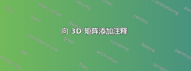 向 3D 矩阵添加注释