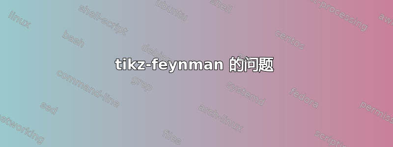 tikz-feynman 的问题