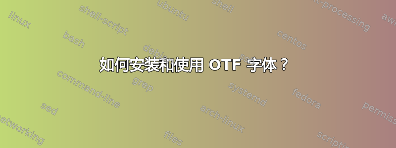 如何安装和使用 OTF 字体？