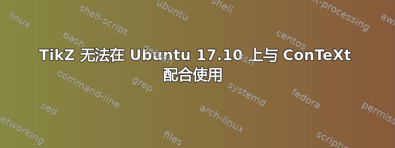 TikZ 无法在 Ubuntu 17.10 上与 ConTeXt 配合使用 