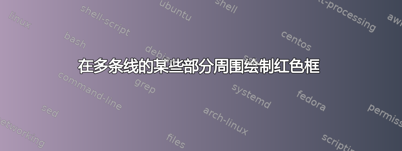 在多条线的某些部分周围绘制红色框