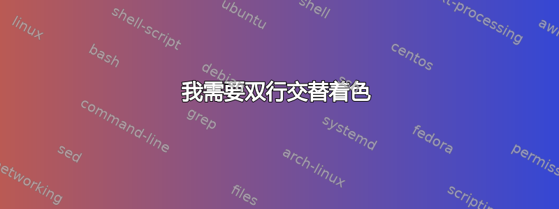 我需要双行交替着色