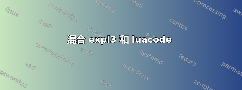 混合 expl3 和 luacode