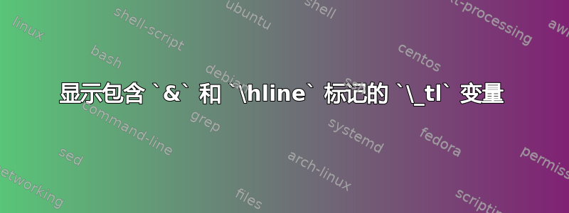 显示包含 `&` 和 `\hline` 标记的 `\_tl` 变量