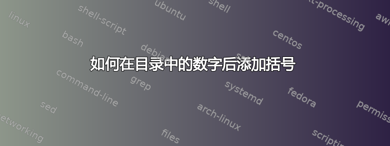 如何在目录中的数字后添加括号