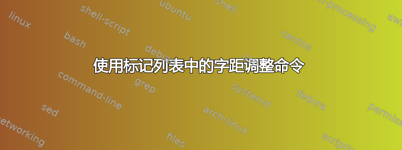 使用标记列表中的字距调整命令