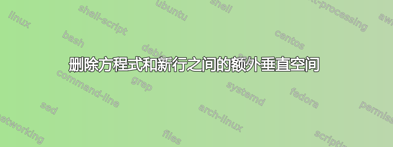 删除方程式和新行之间的额外垂直空间