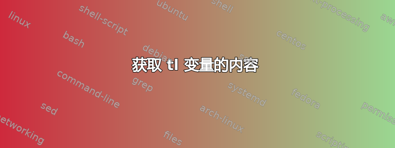 获取 tl 变量的内容