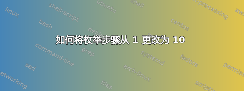 如何将枚举步骤从 1 更改为 10