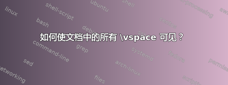 如何使文档中的所有 \vspace 可见？