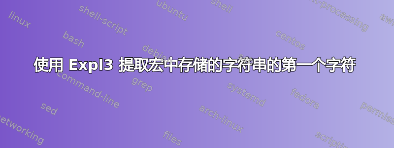 使用 Expl3 提取宏中存储的字符串的第一个字符