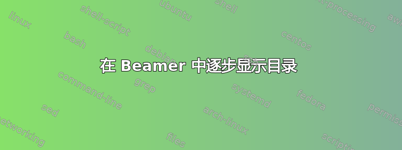 在 Beamer 中逐步显示目录