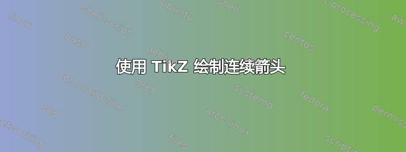 使用 TikZ 绘制连续箭头