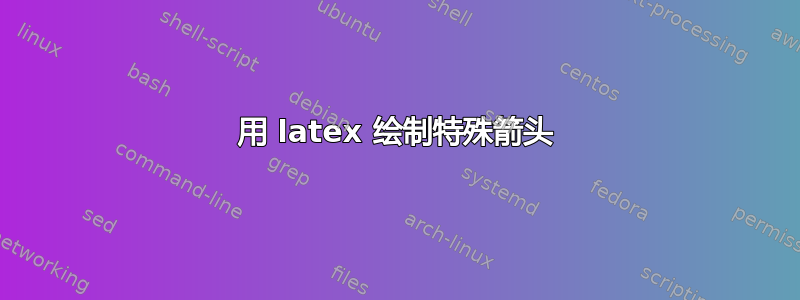 用 latex 绘制特殊箭头